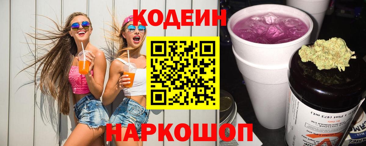 Codein напиток Lean (лин) Кушва