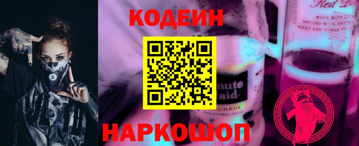 Кушва  Кодеиновый сироп Lean Purple Drank  Вход с VPN  Кодеин Purple Drank 